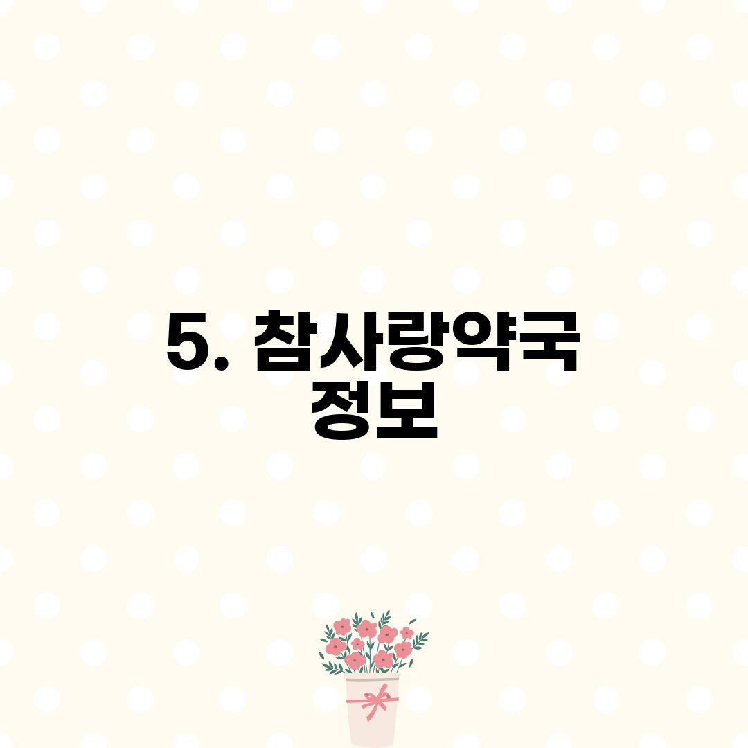 5. 참사랑약국 정보