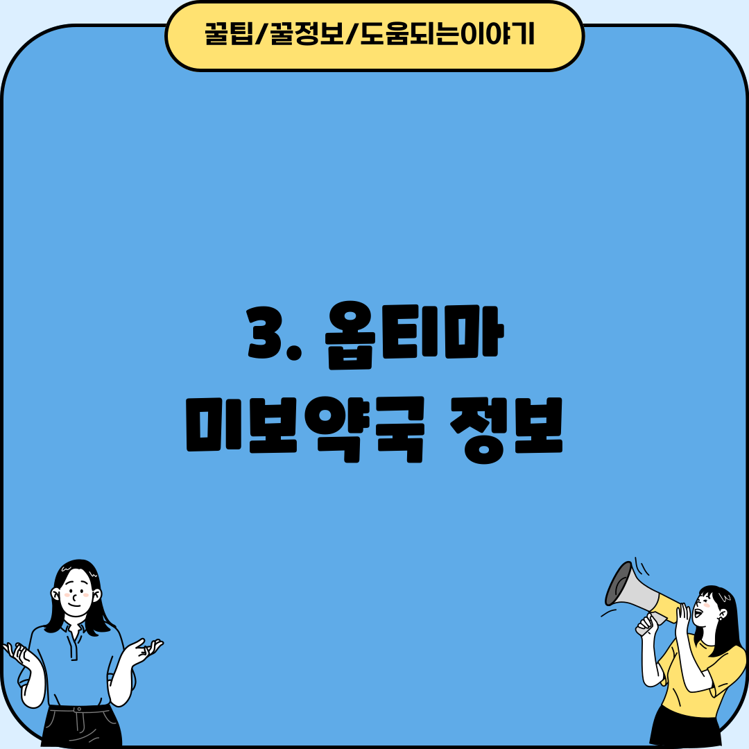 3. 옵티마 미보약국 정보