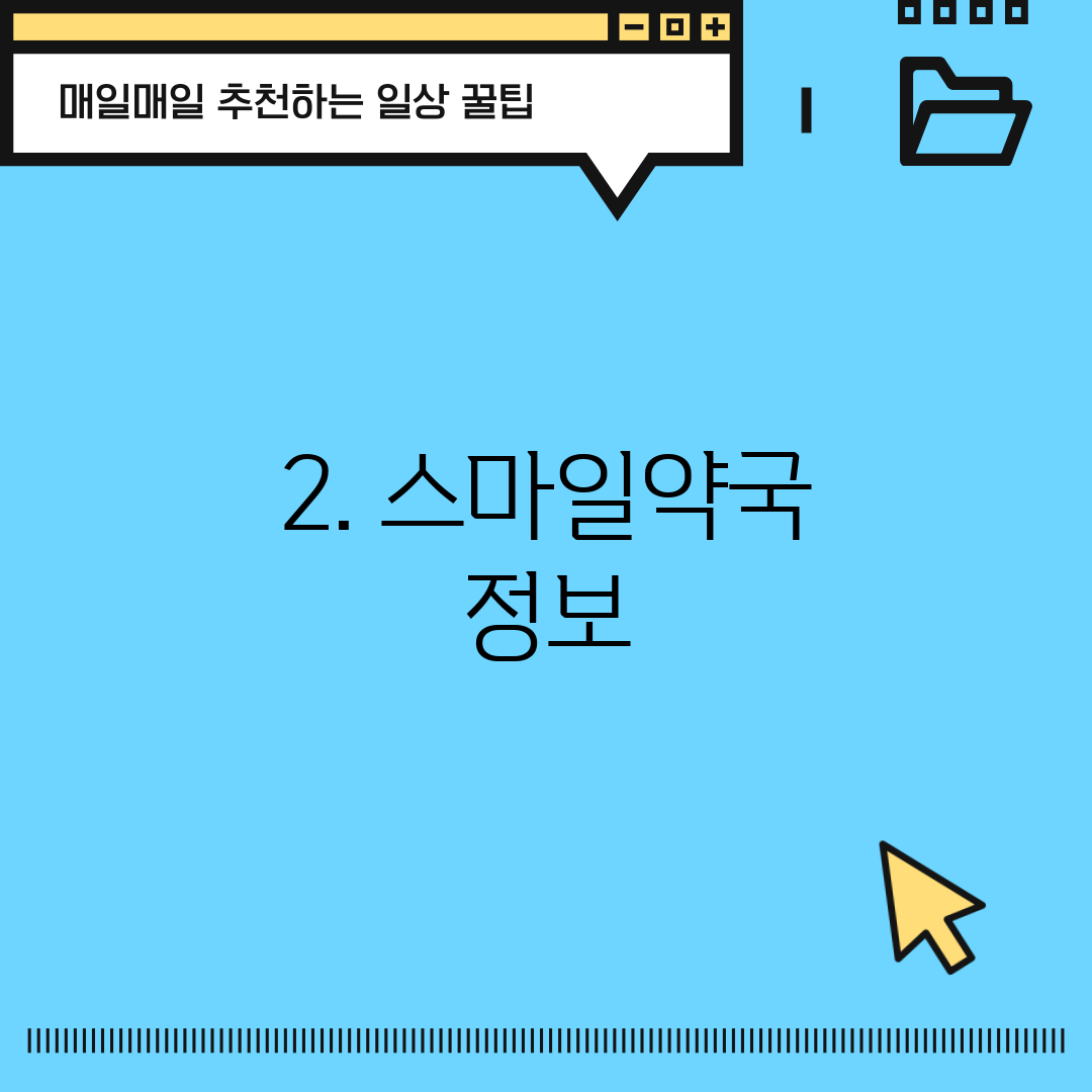 2. 스마일약국 정보