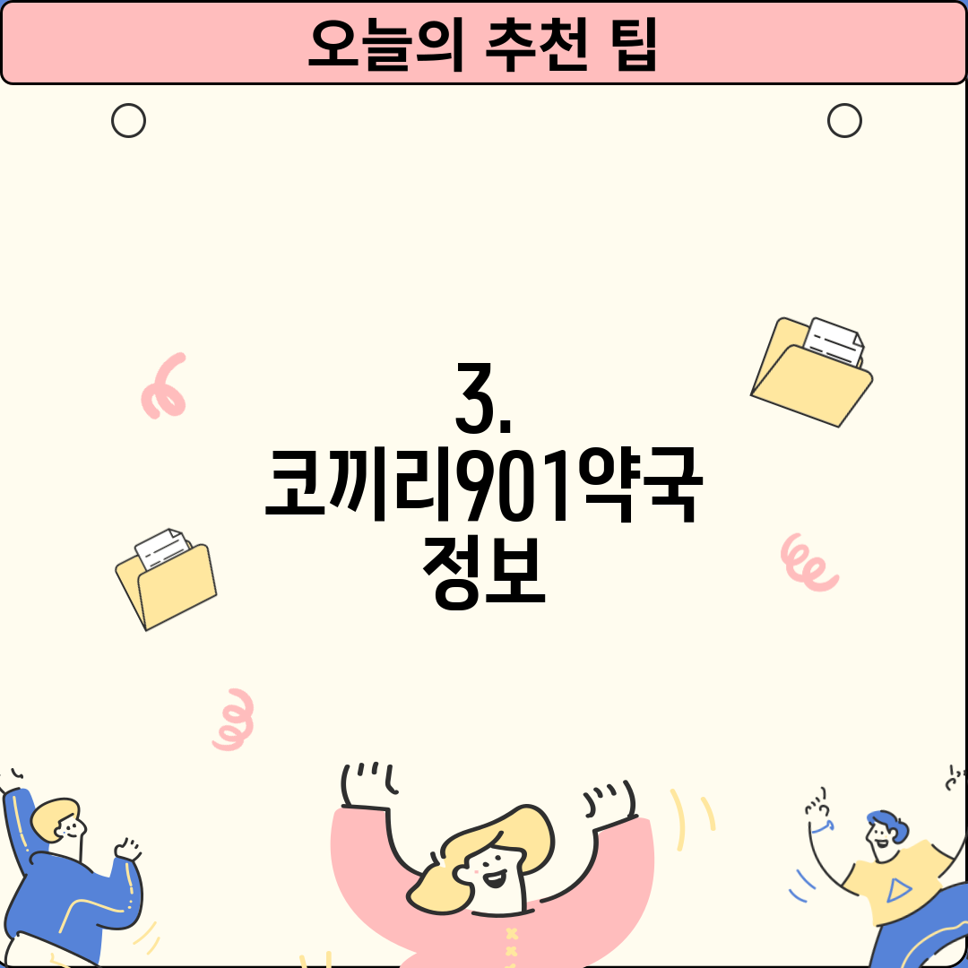 3. 코끼리901약국 정보
