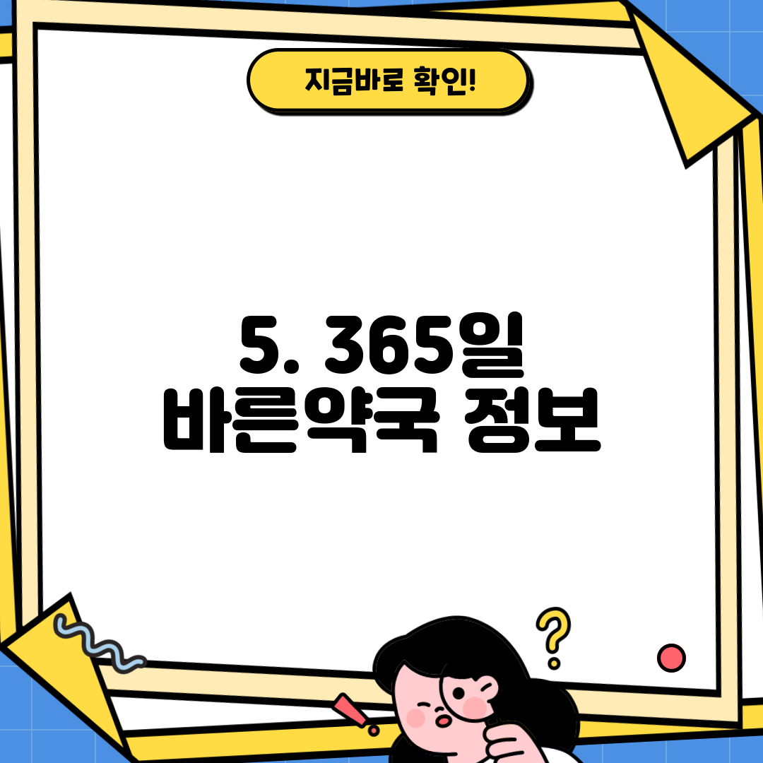 5. 365일 바른약국 정보