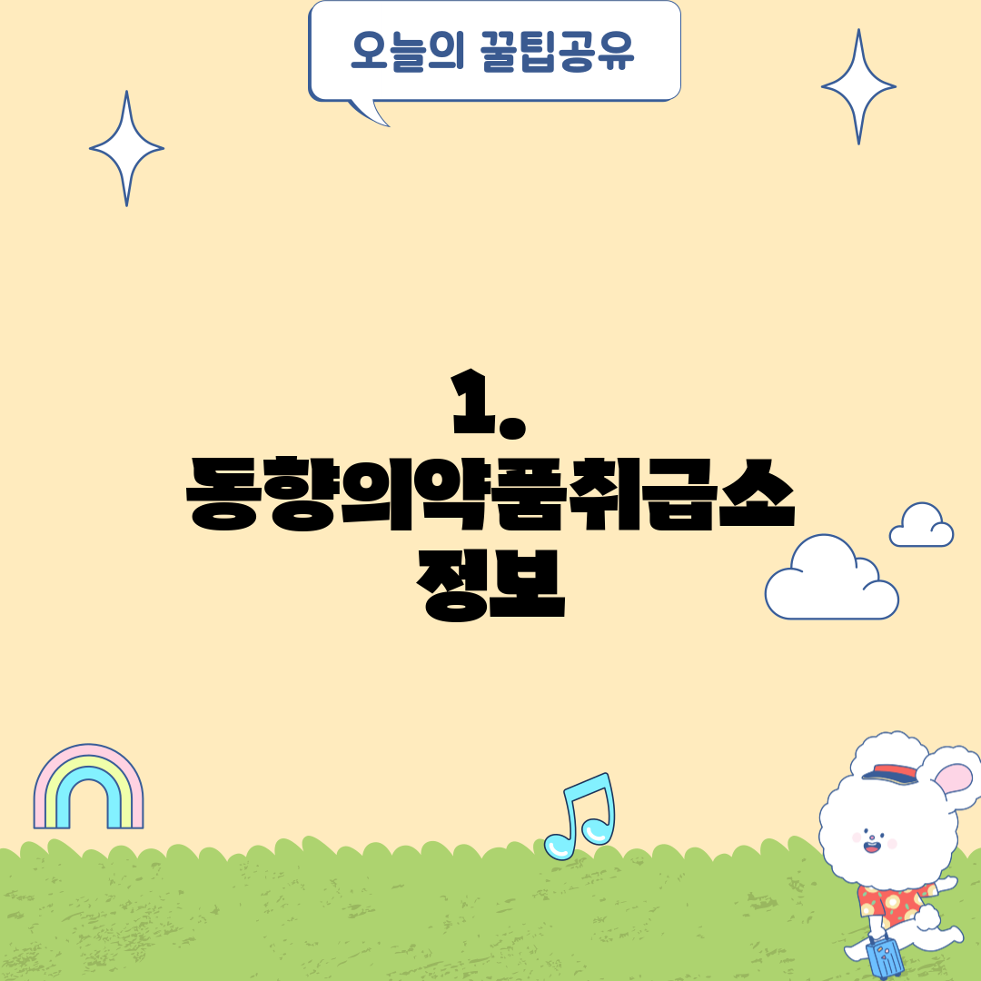 1. 동향의약품취급소 정보