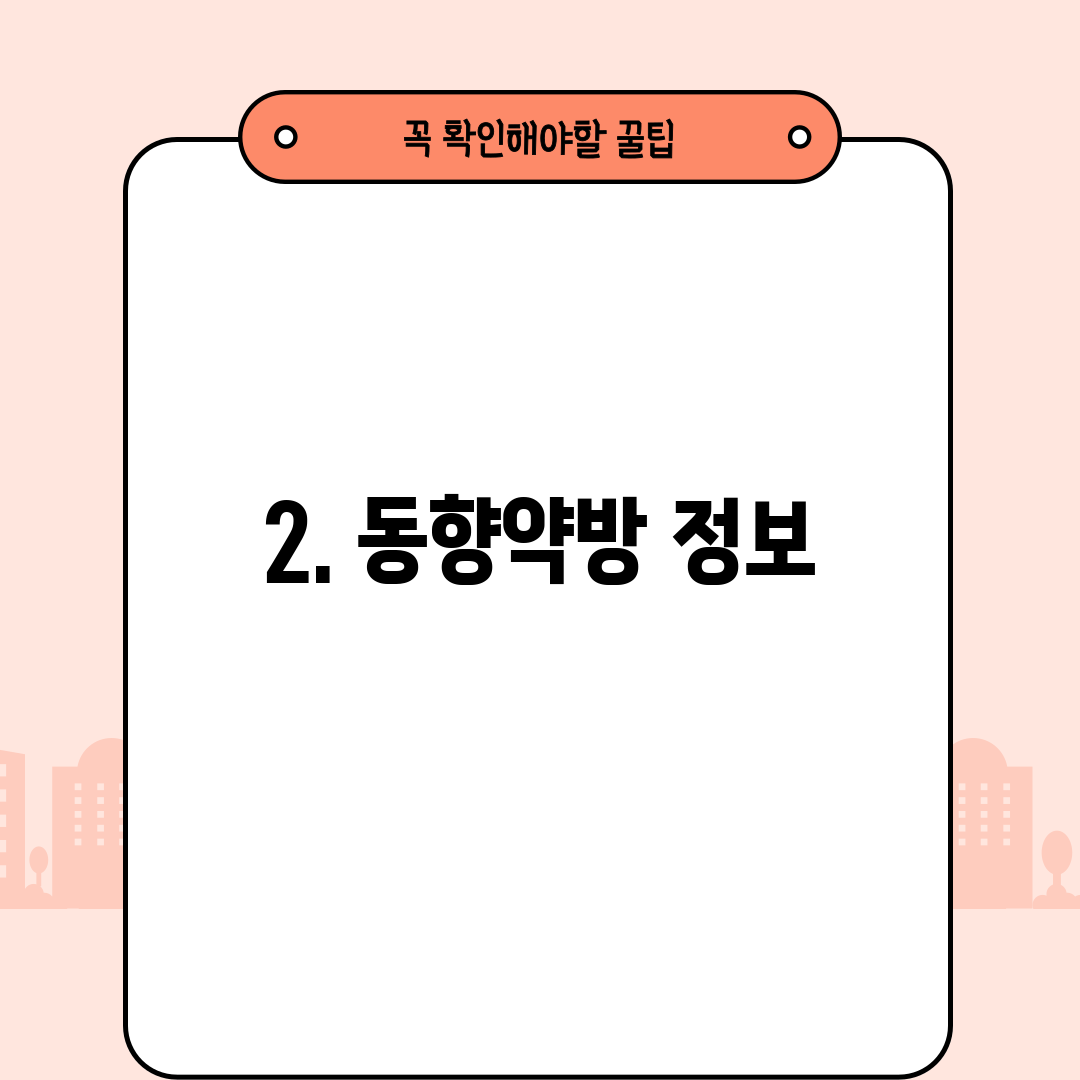 2. 동향약방 정보