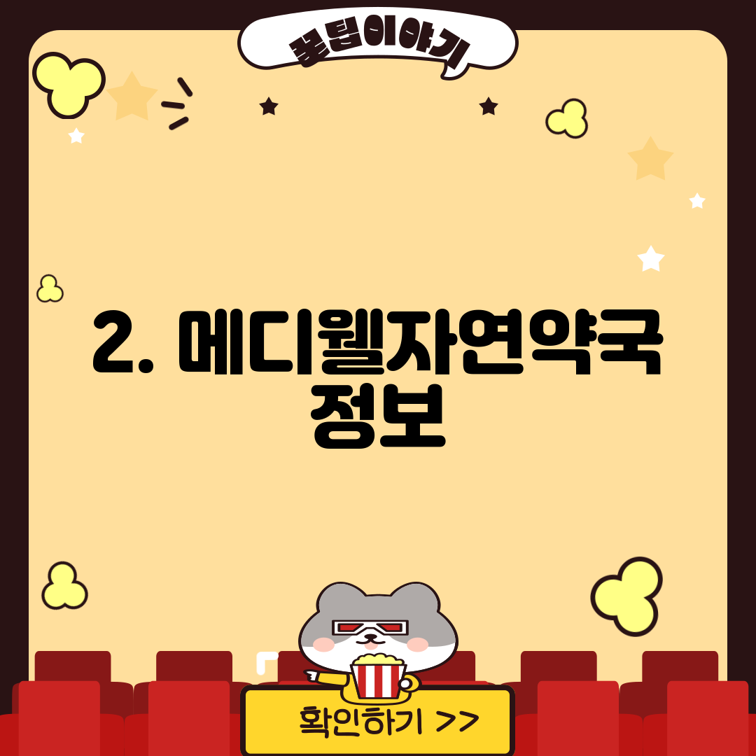 2. 메디웰자연약국 정보