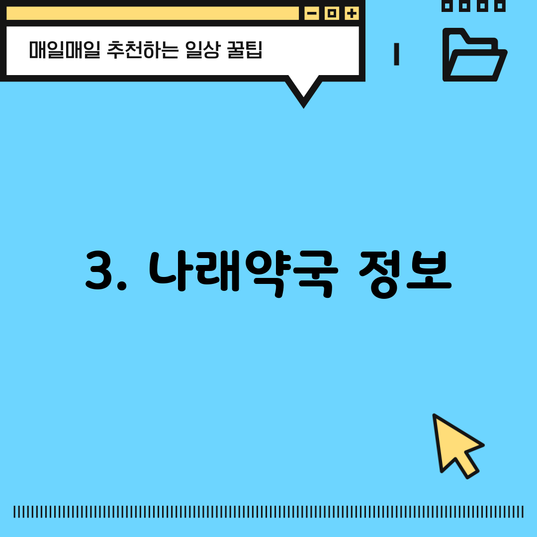 3. 나래약국 정보