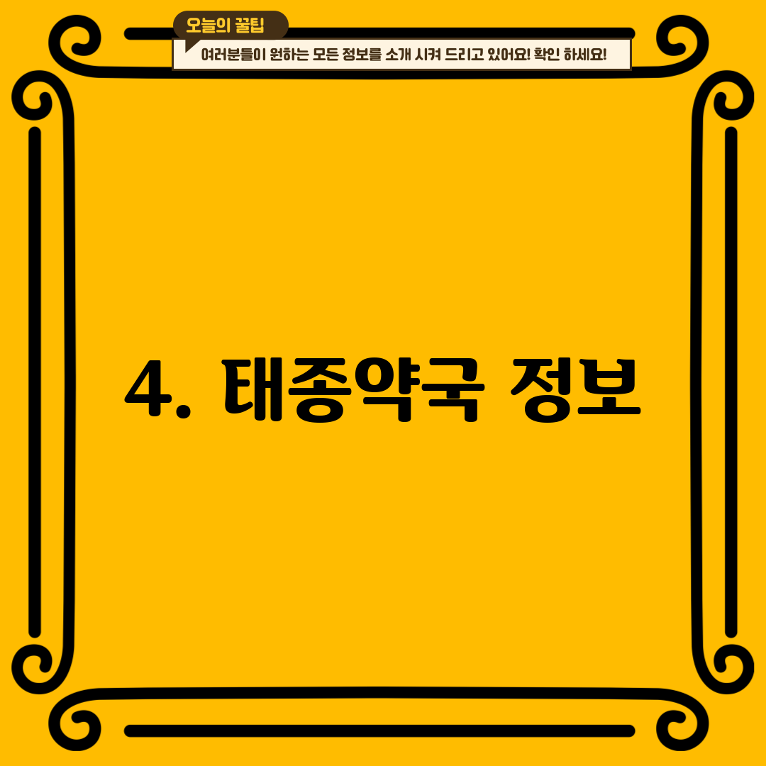 4. 태종약국 정보