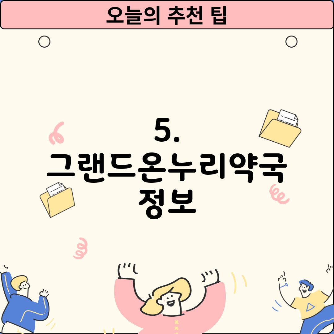 5. 그랜드온누리약국 정보