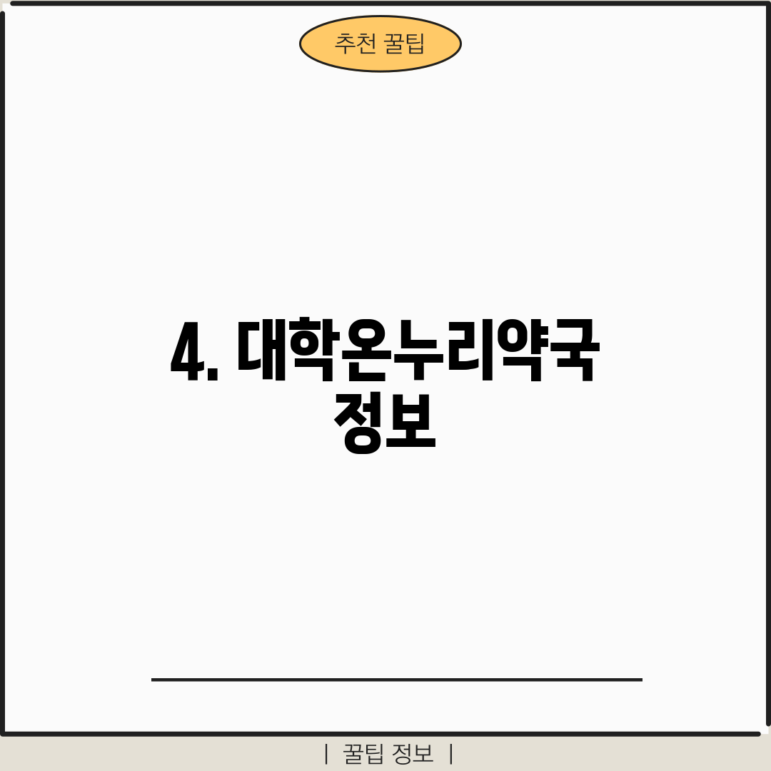 4. 대학온누리약국 정보