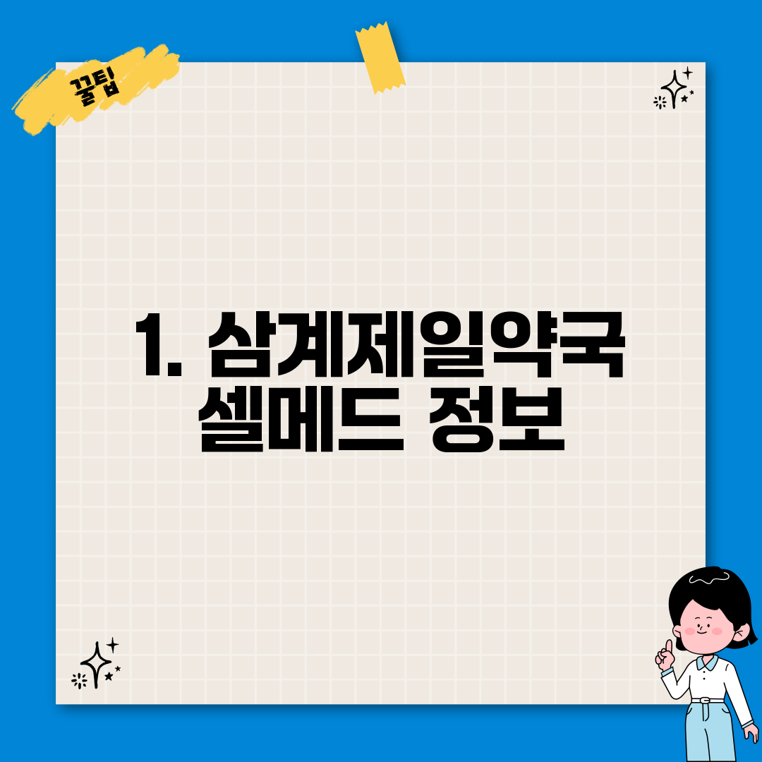 1. 삼계제일약국 셀메드 정보