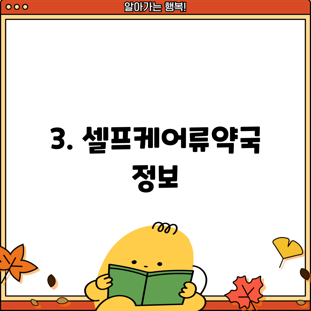 3. 셀프케어류약국 정보