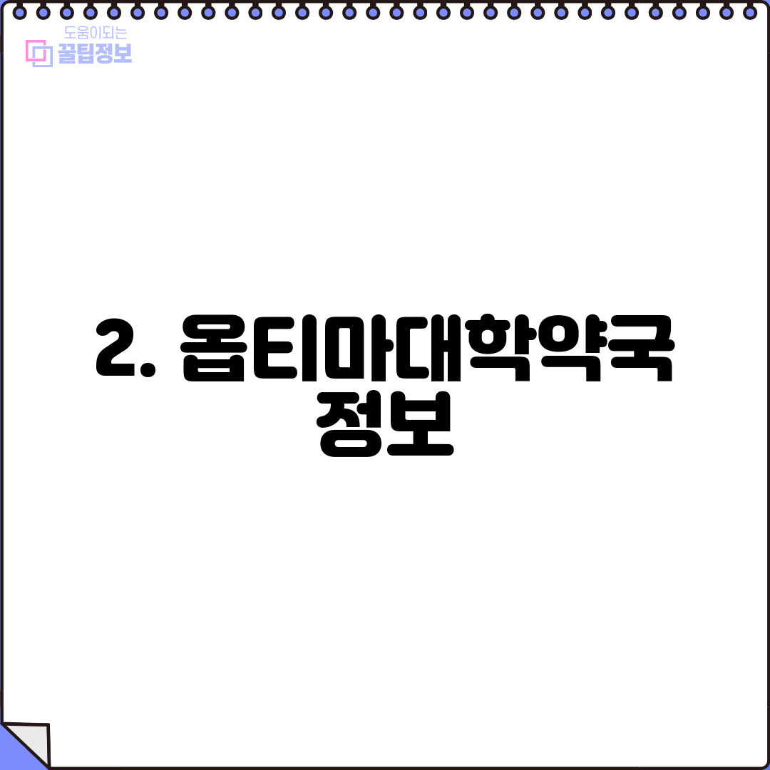 2. 옵티마대학약국 정보