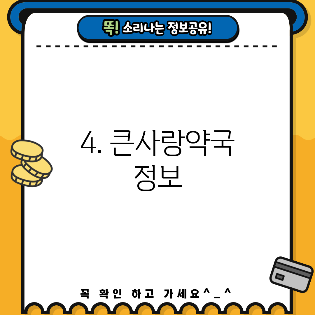 4. 큰사랑약국 정보