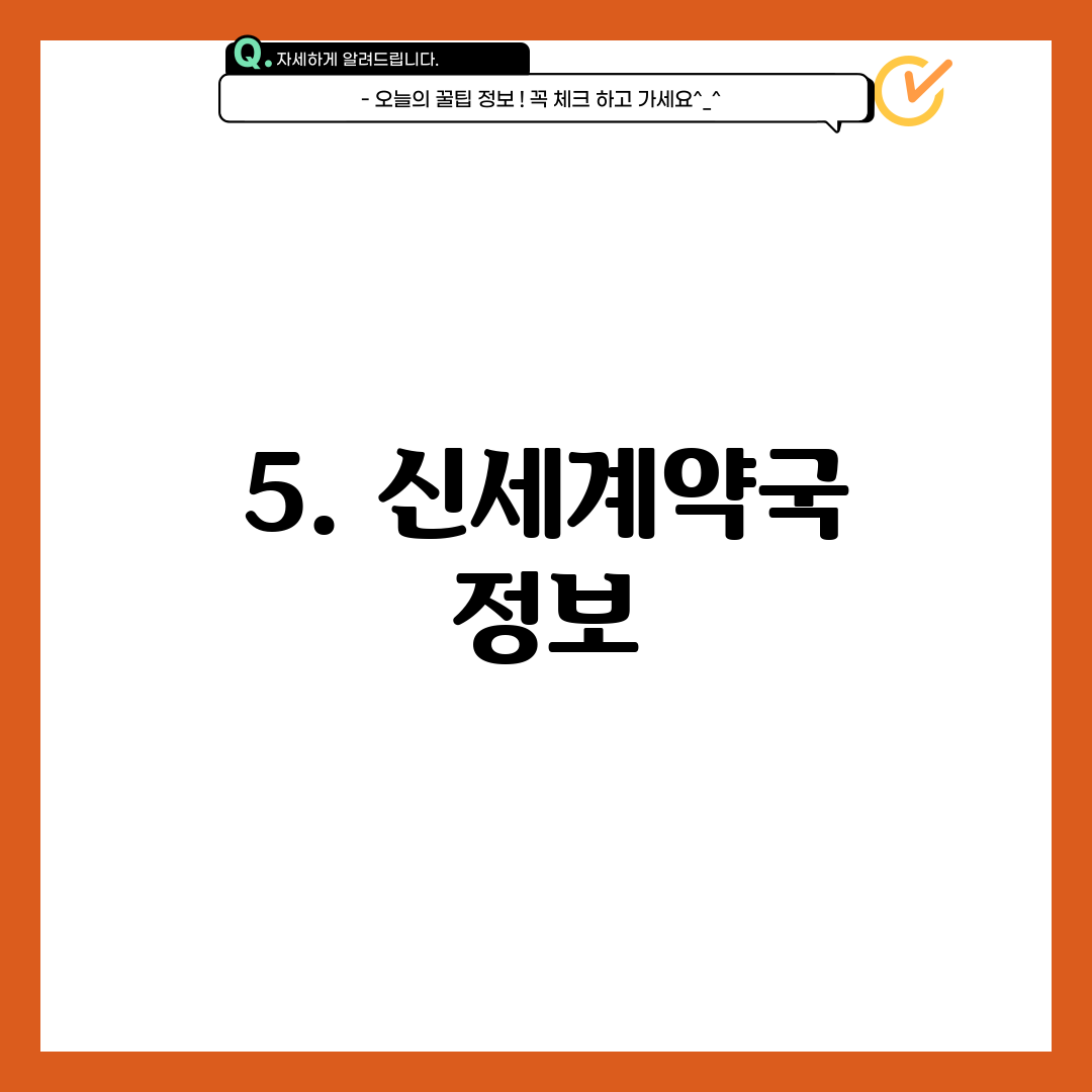 5. 신세계약국 정보