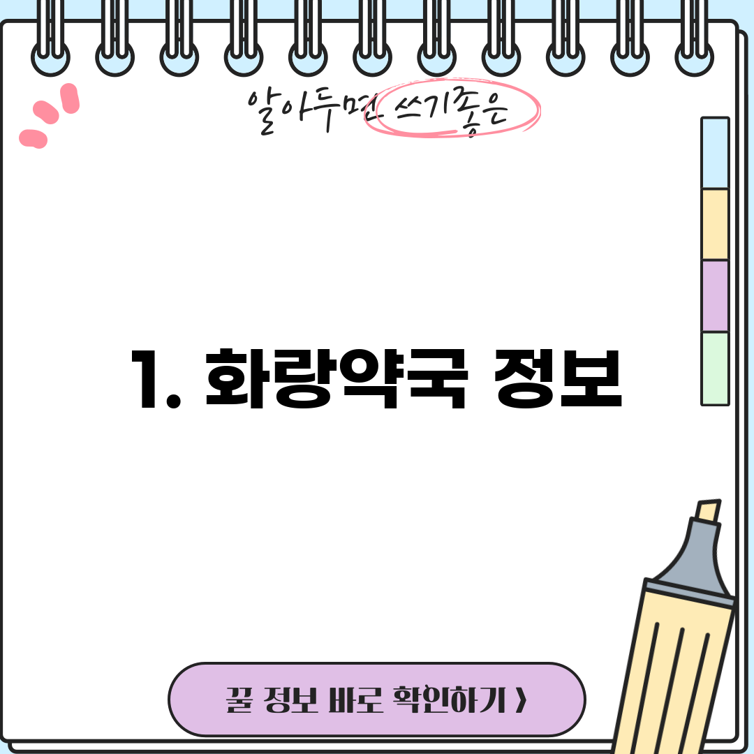 1. 화랑약국 정보