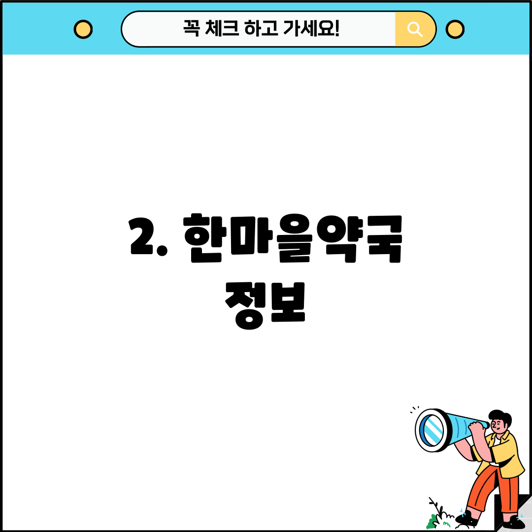 2. 한마을약국 정보