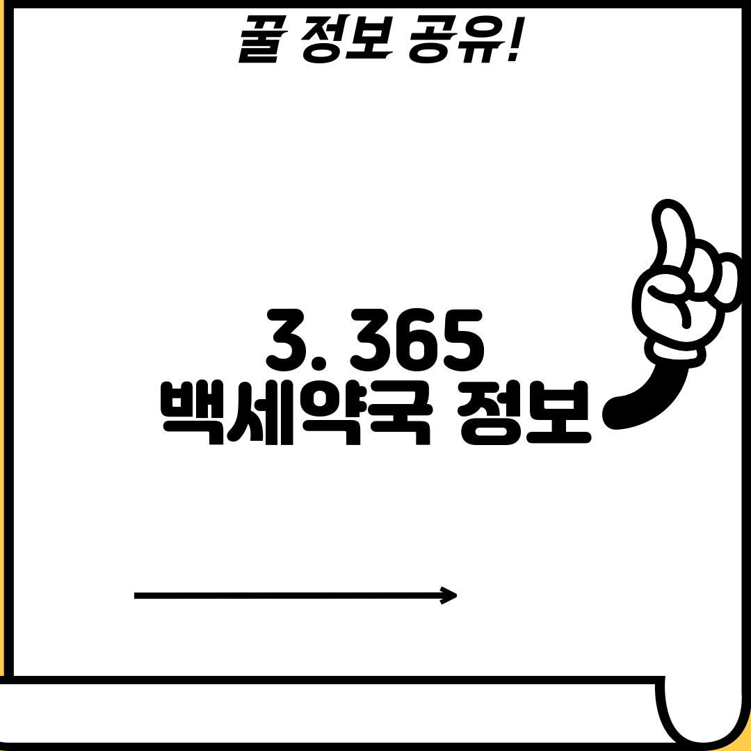 3. 365 백세약국 정보