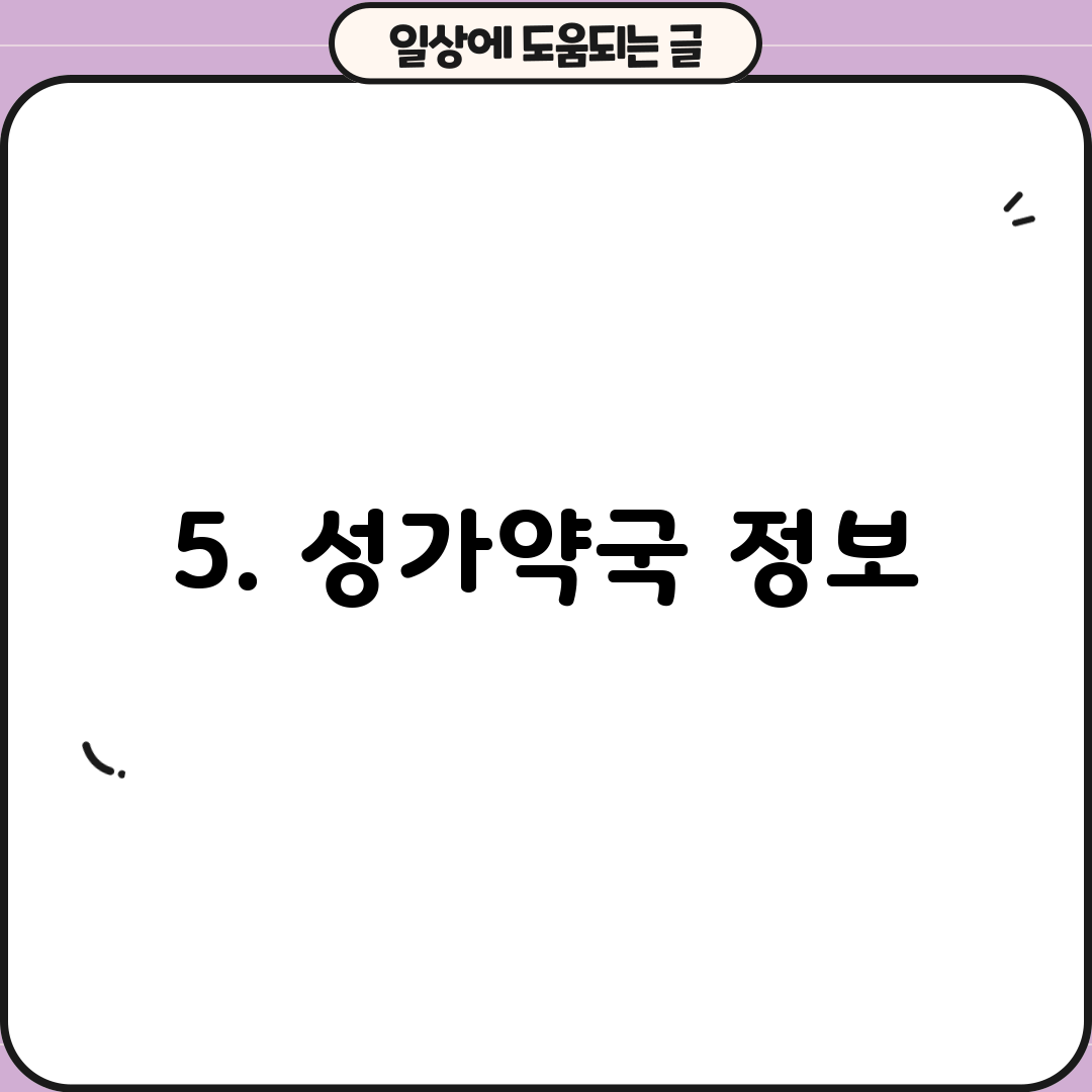 5. 성가약국 정보