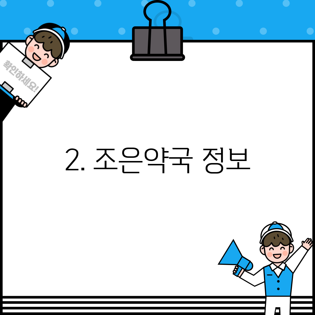 2. 조은약국 정보