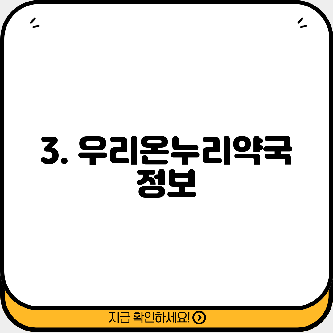 3. 우리온누리약국 정보