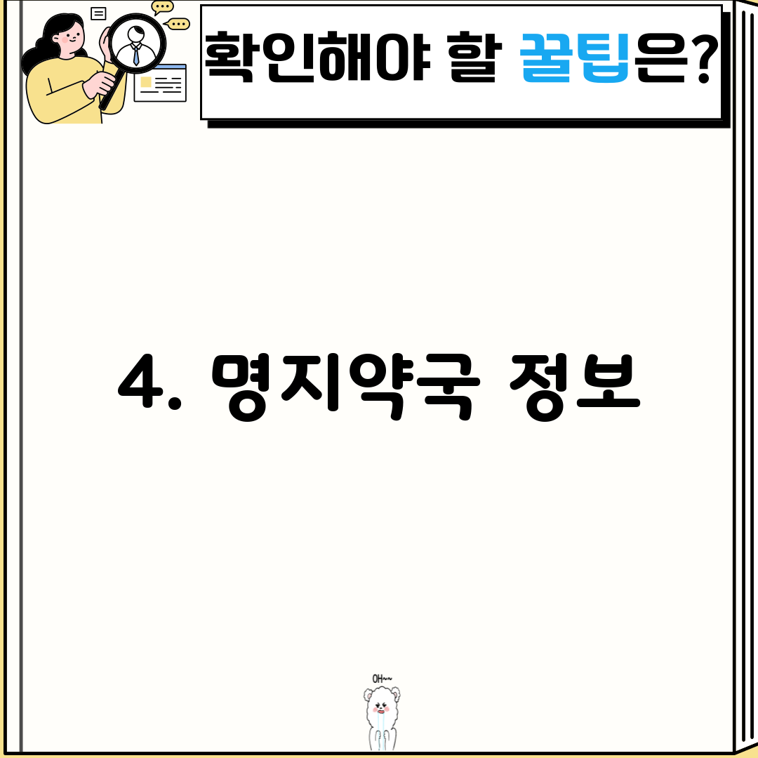 4. 명지약국 정보