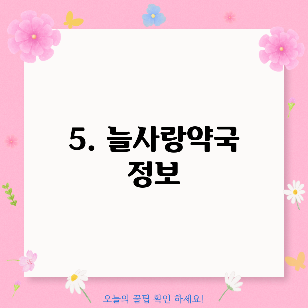 5. 늘사랑약국 정보