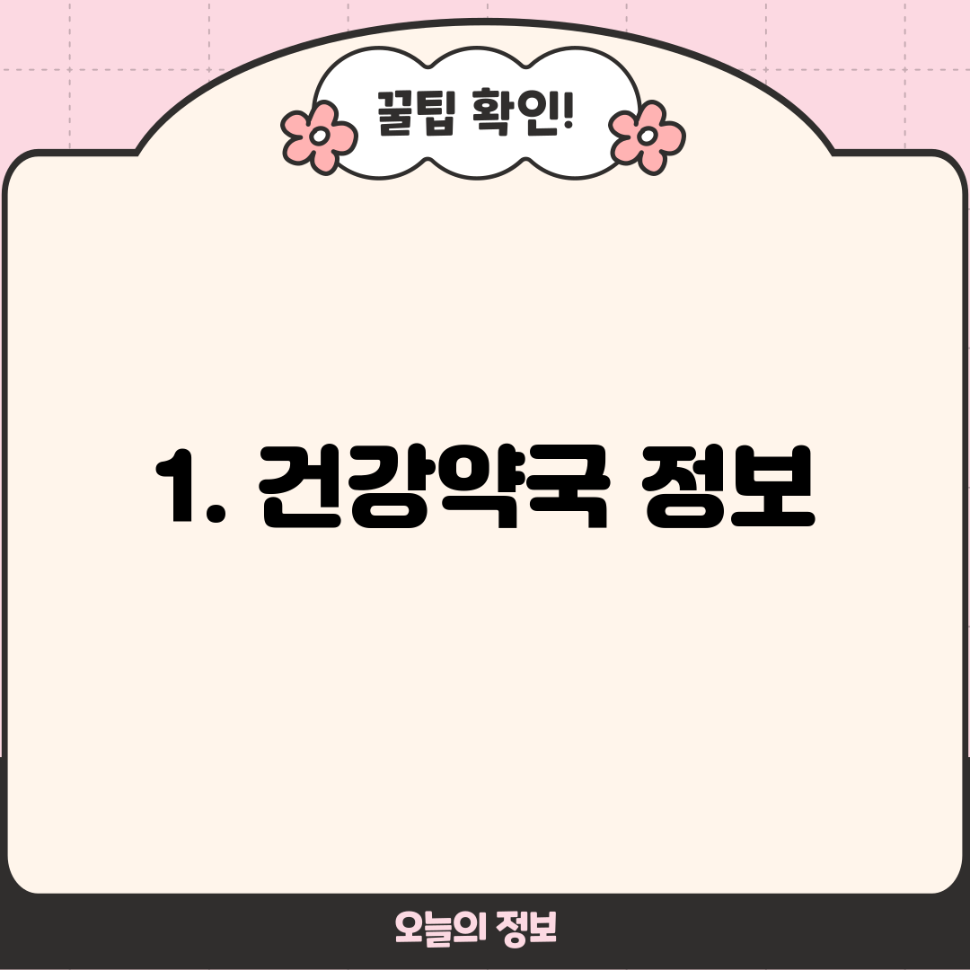 1. 건강약국 정보