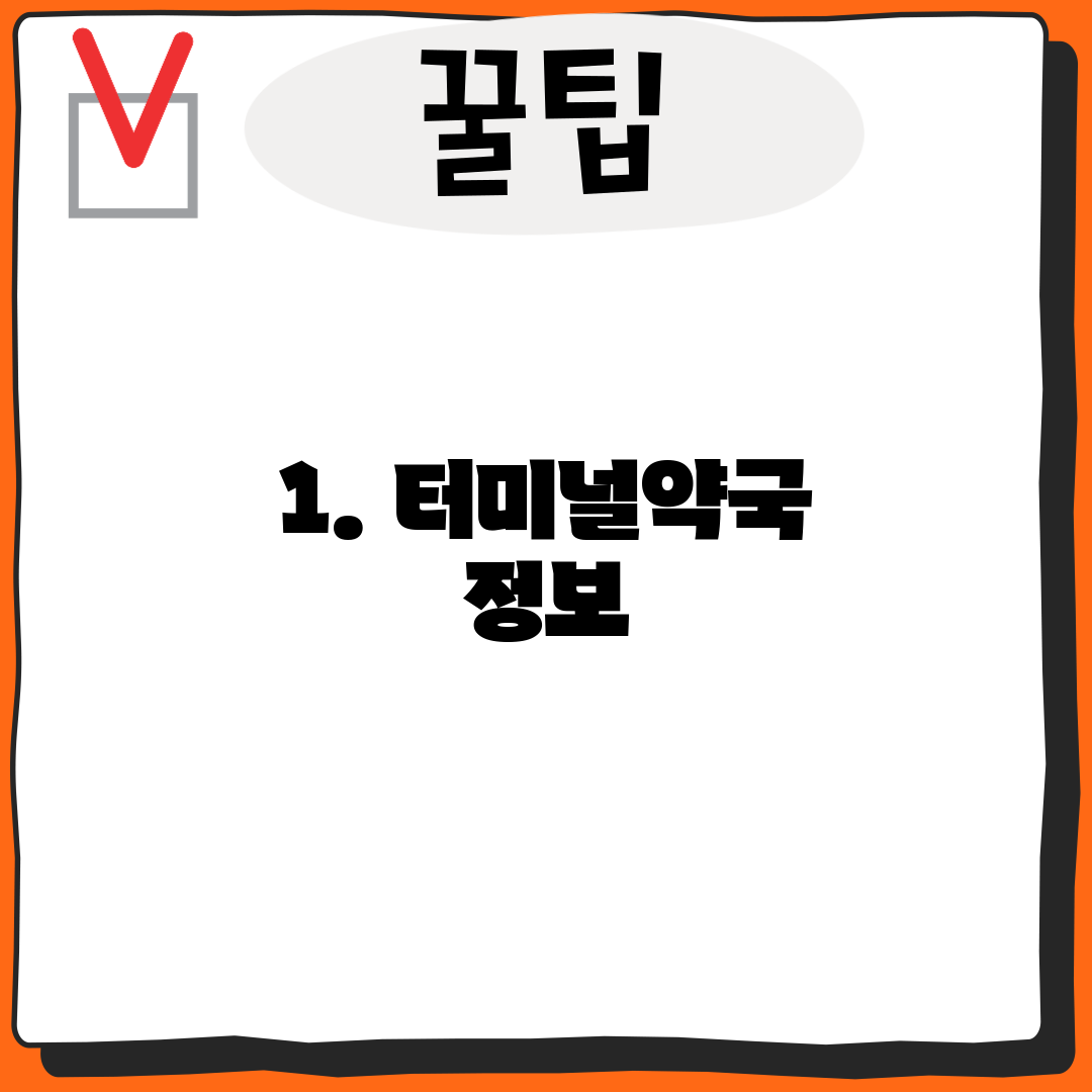 1. 터미널약국 정보