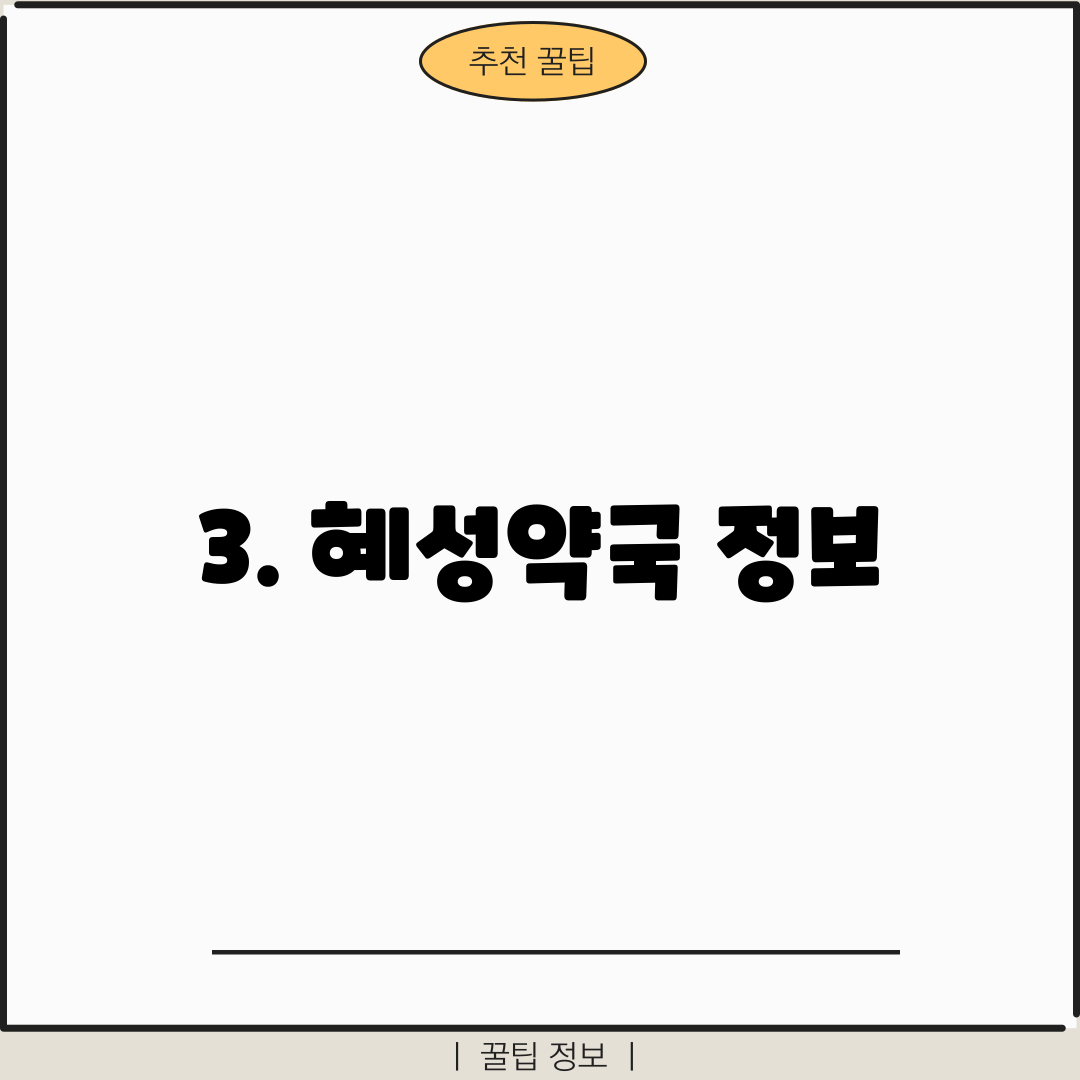 3. 혜성약국 정보