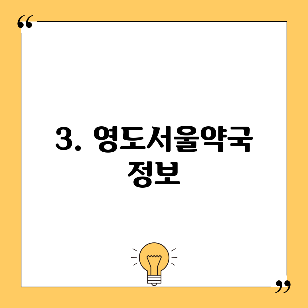 3. 영도서울약국 정보