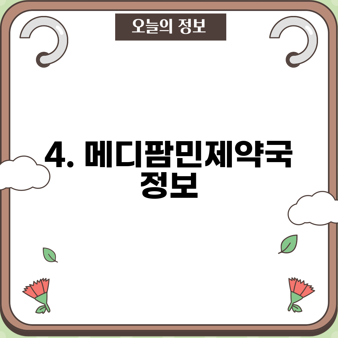 4. 메디팜민제약국 정보