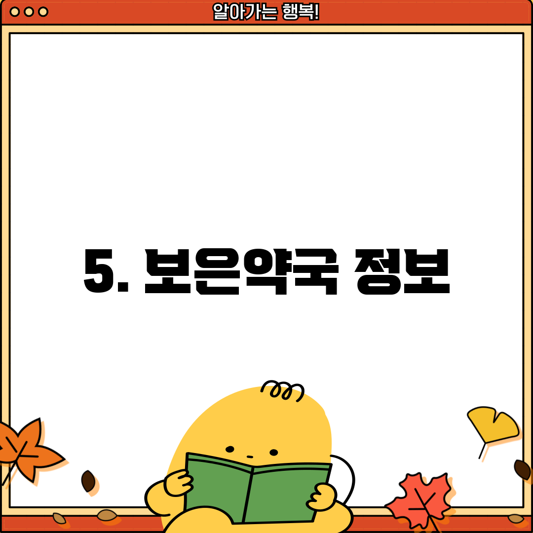 5. 보은약국 정보