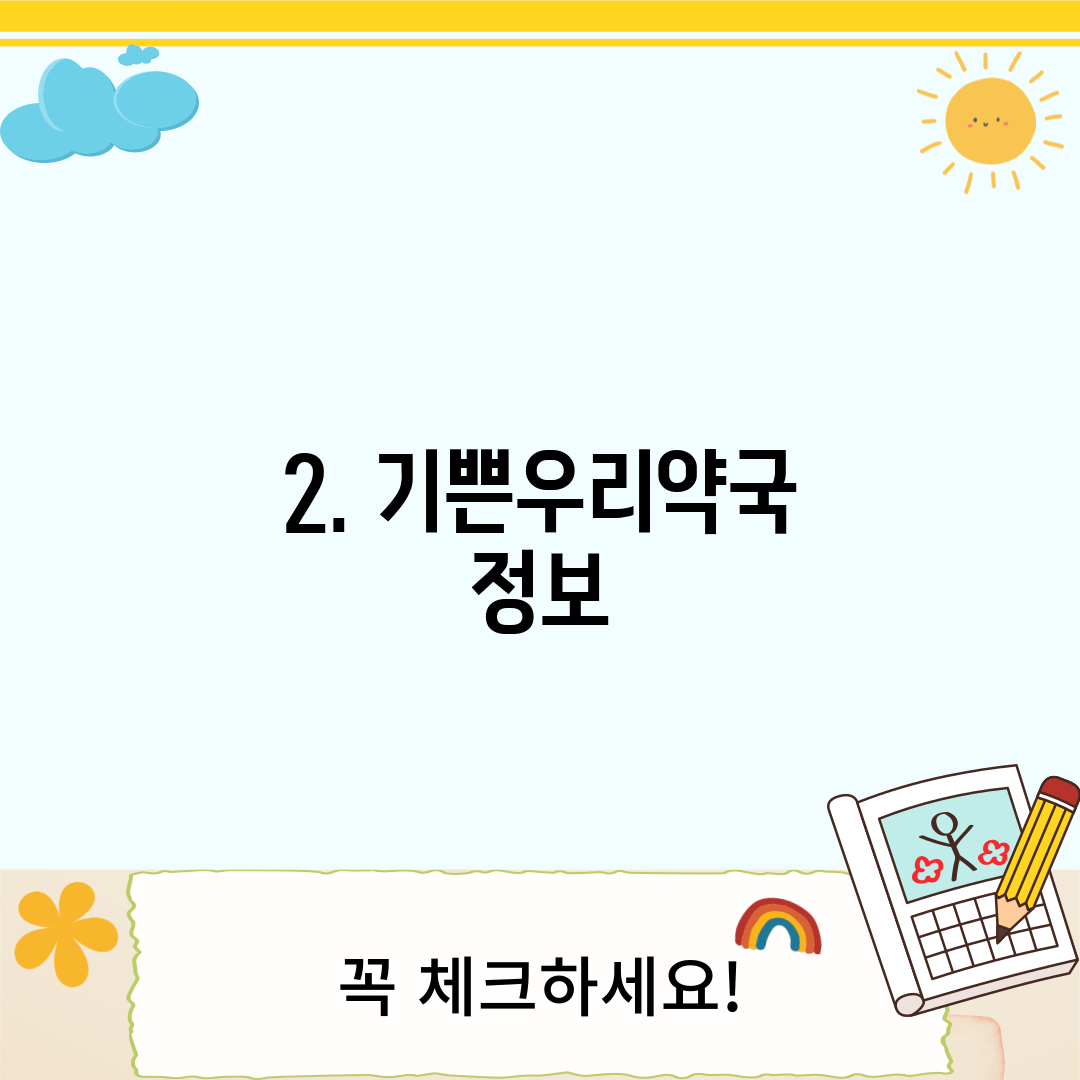 2. 기쁜우리약국 정보