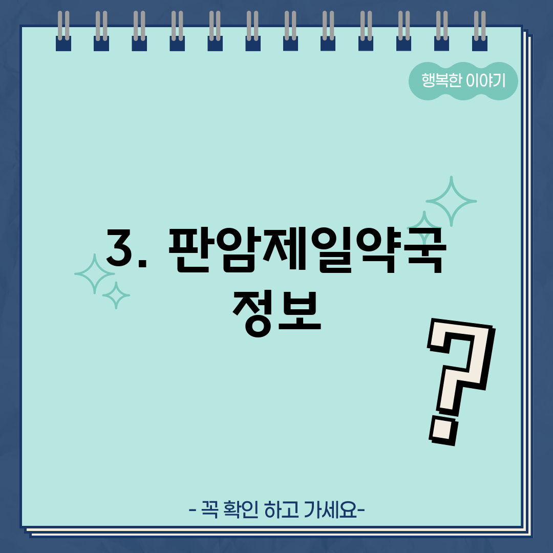 3. 판암제일약국 정보