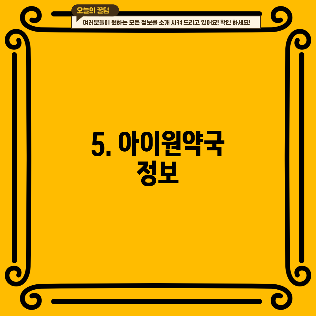5. 아이원약국 정보