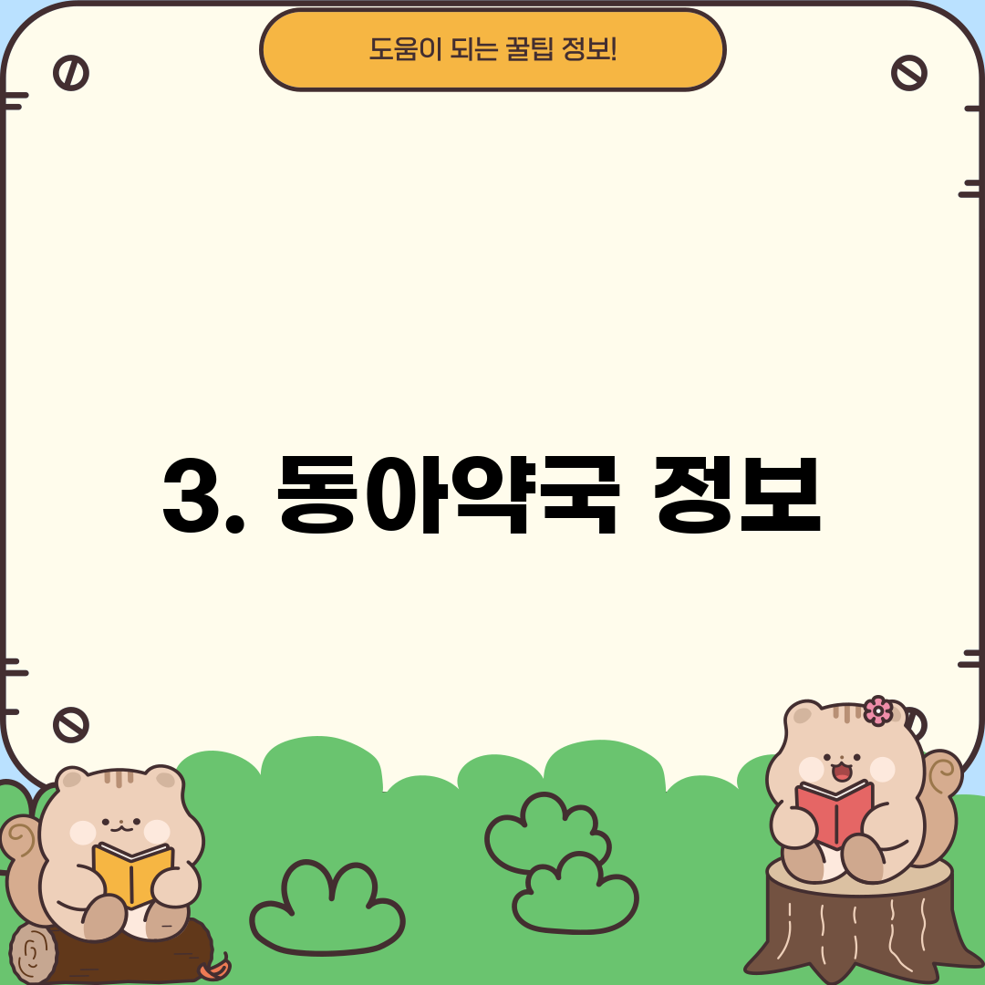 3. 동아약국 정보