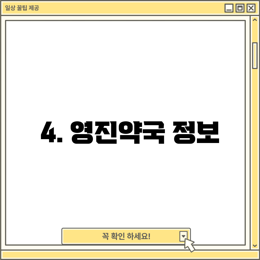 4. 영진약국 정보