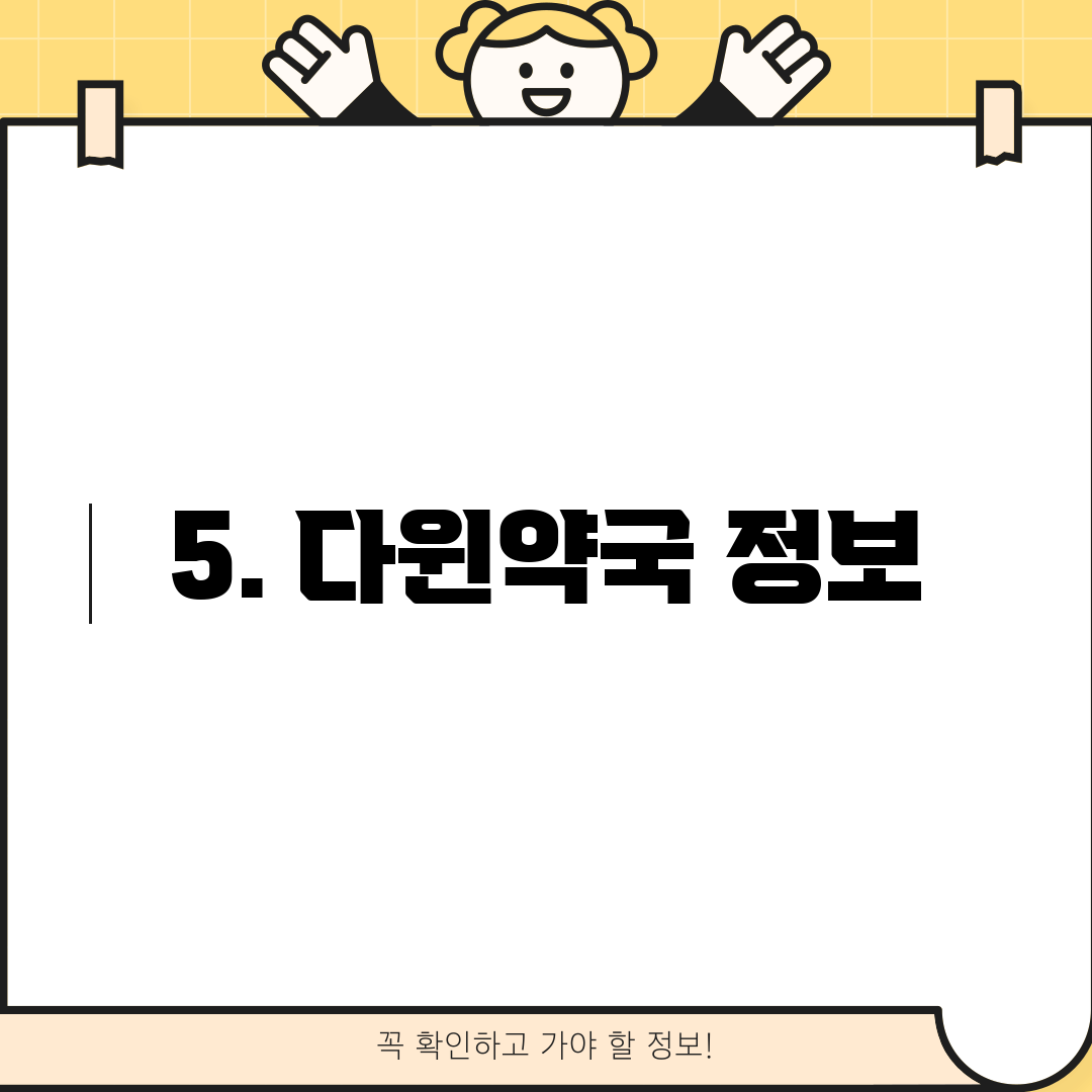 5. 다윈약국 정보