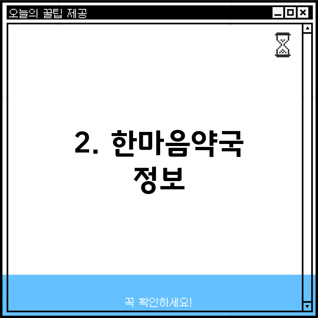 2. 한마음약국 정보