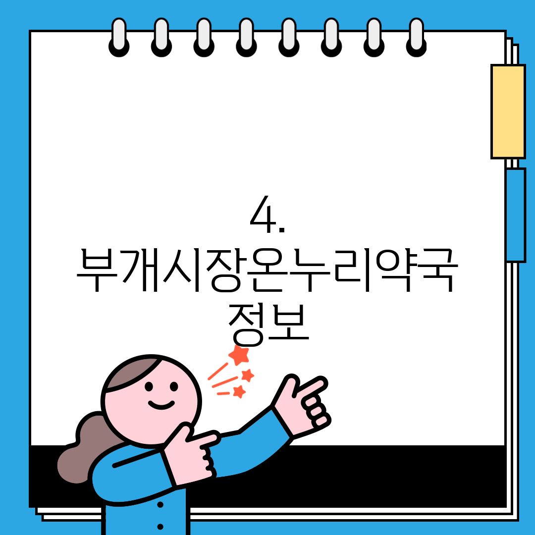 4. 부개시장온누리약국 정보