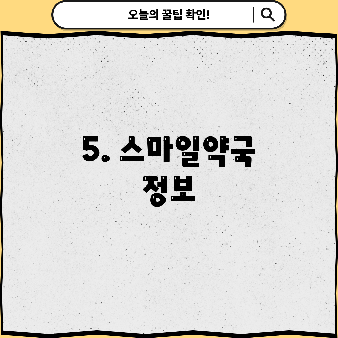 5. 스마일약국 정보
