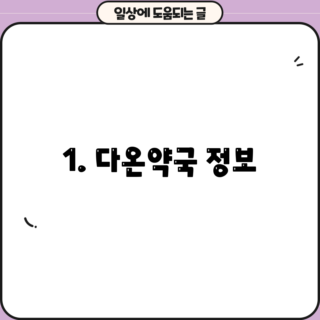 1. 다온약국 정보