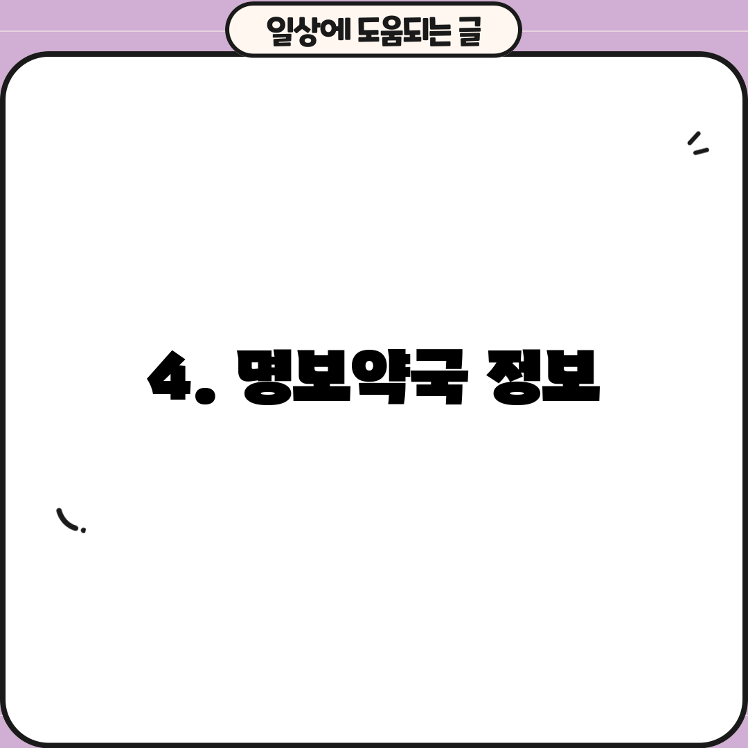4. 명보약국 정보