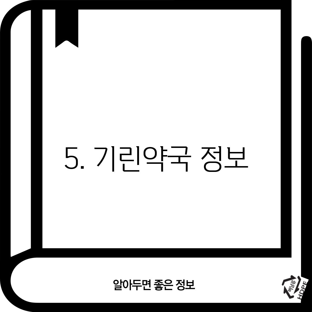 5. 기린약국 정보