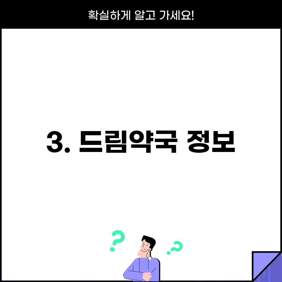 3. 드림약국 정보
