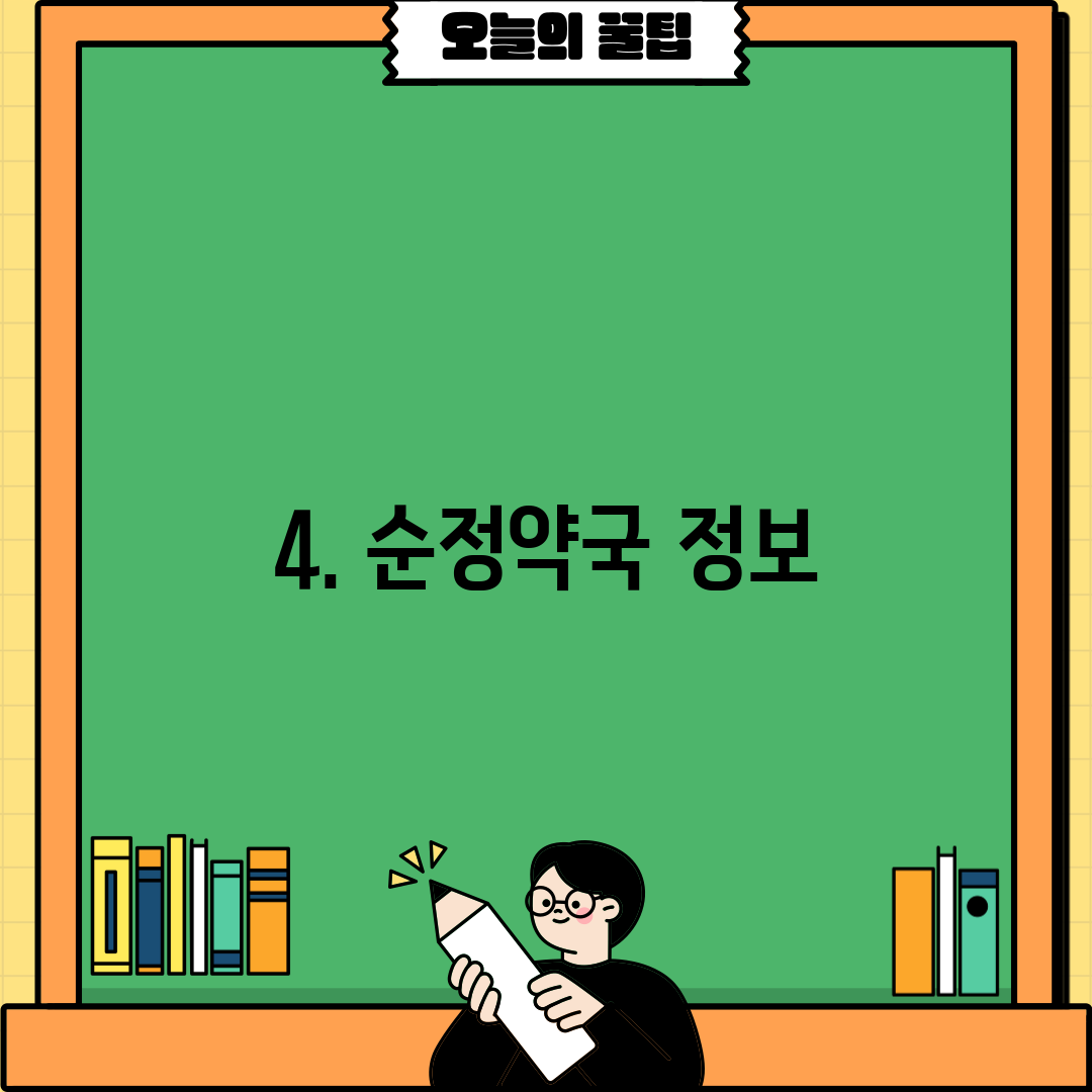 4. 순정약국 정보