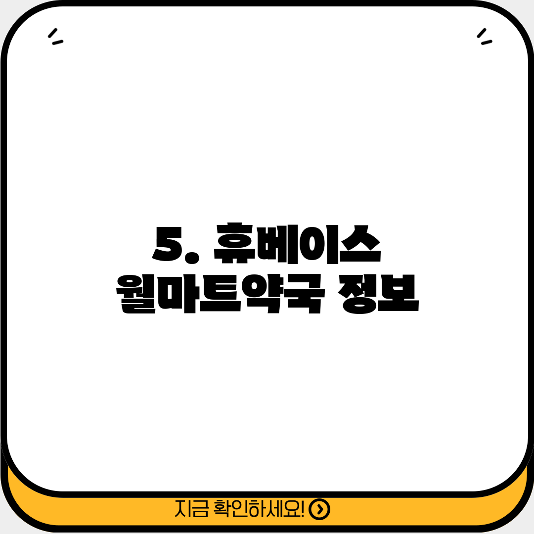5. 휴베이스 월마트약국 정보