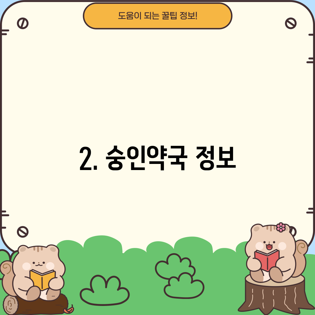 2. 숭인약국 정보