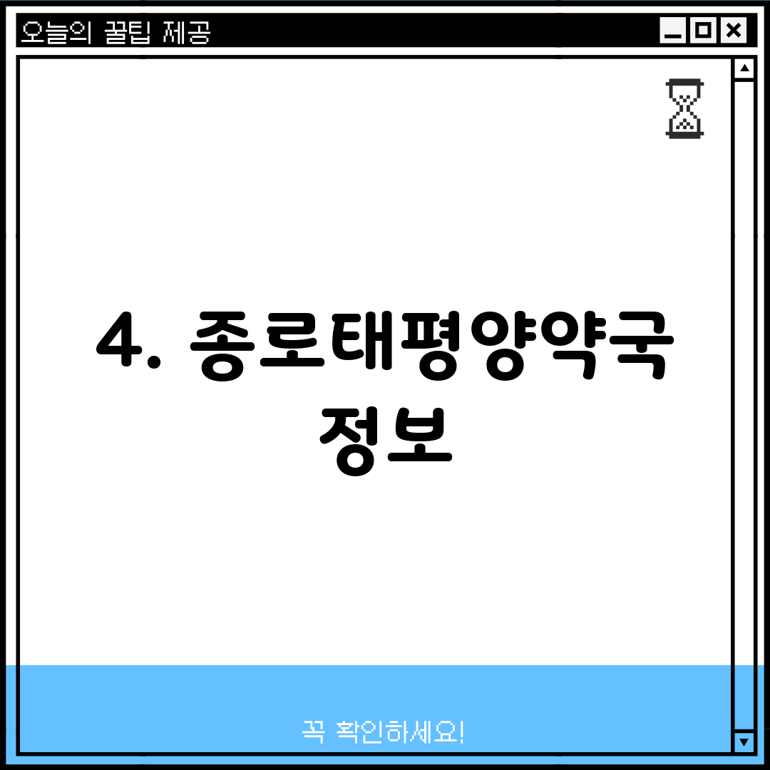 4. 종로태평양약국 정보