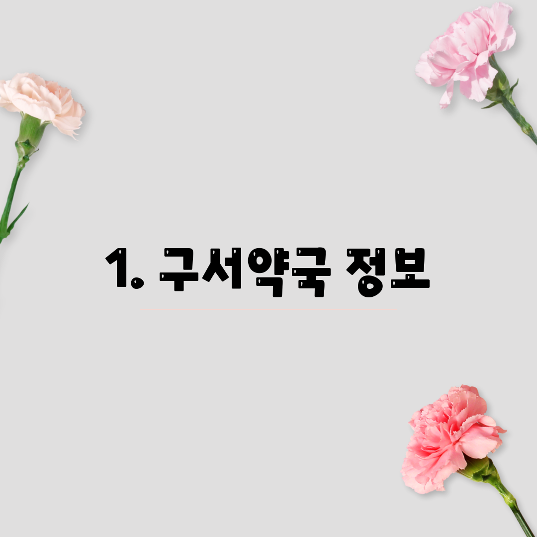 1. 구서약국 정보
