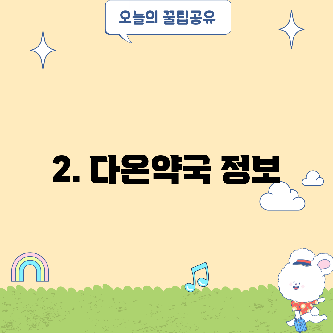 2. 다온약국 정보